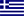 Ελληνικά